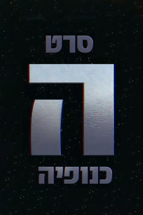 The Gang - ×”×›× ×•×¤×™×” (2016) poster