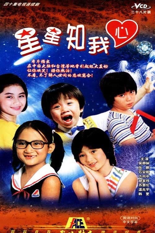 星星知我心 (1983) poster