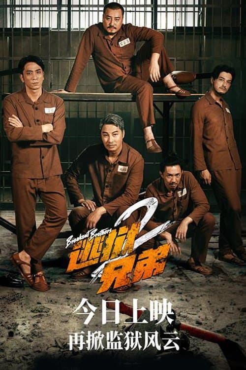 Breakout Brothers 2 (2022) poster