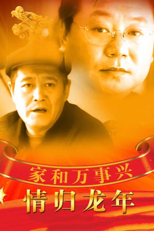 家和万事兴之情归龙年 (2000) poster