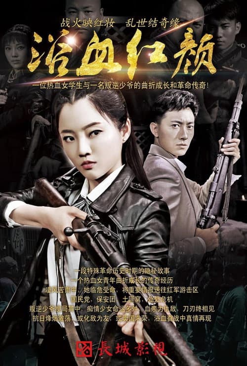 浴血红颜 (2018) poster