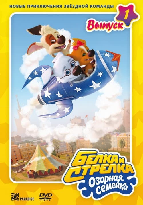 Белка и Стрелка: Озорная семейка (2011) poster
