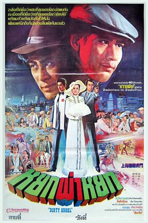 Dirty Angel (1982) poster