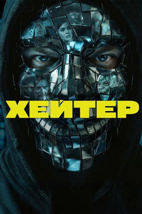 Hater (2026) poster
