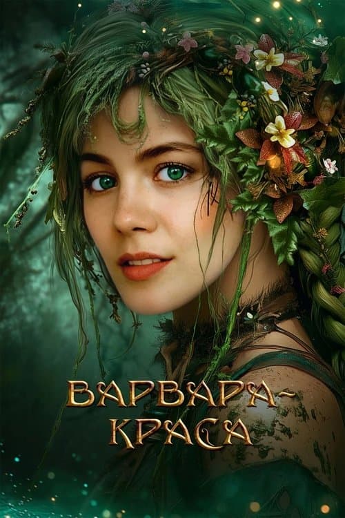 Varvara-Beauty (2027) poster