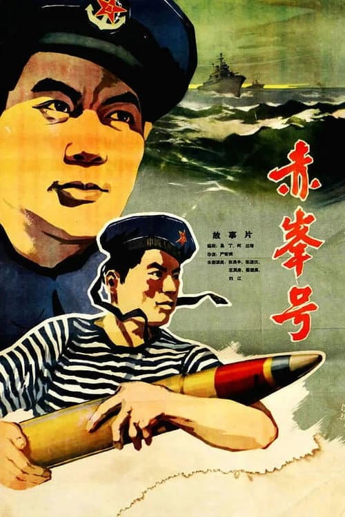 赤峰号 (1960) poster