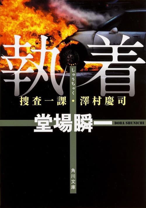 Shunichi Doba Suspense Obsession ~First Investigation Division/Keiji Sawamura 2 (2014) poster