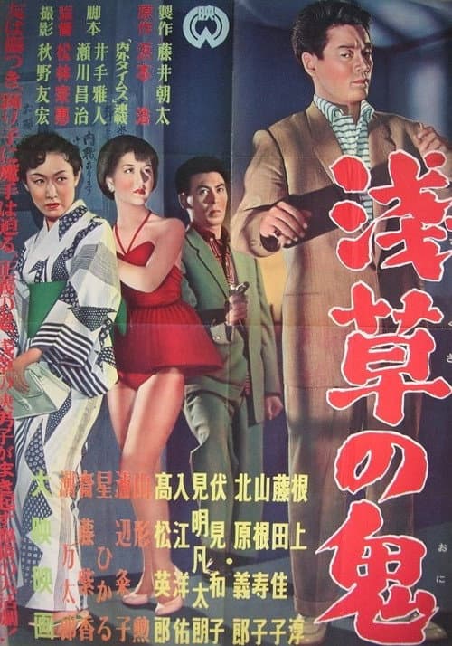 Troupers of Asakusa (1955) poster