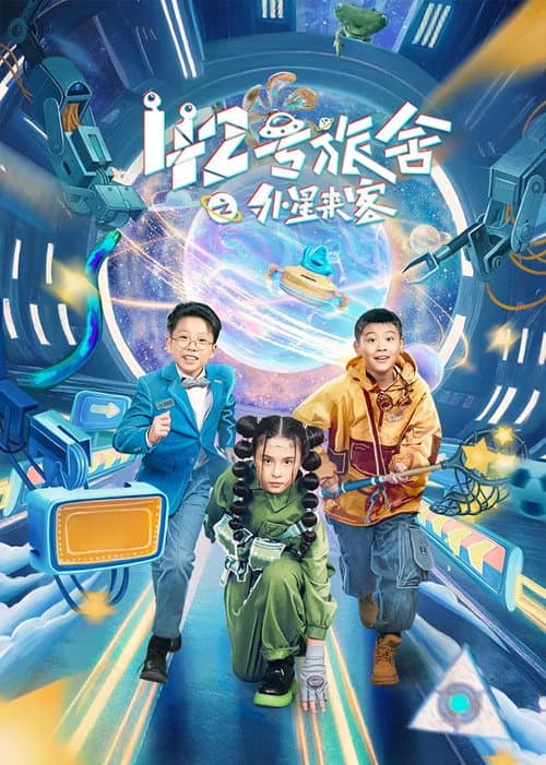 42号旅舍之外星来客 (2024) poster