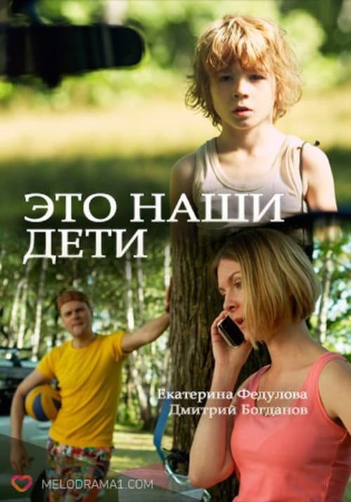 Это наши дети! (2017) poster