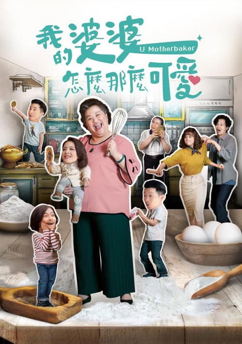U Motherbaker (2020) poster