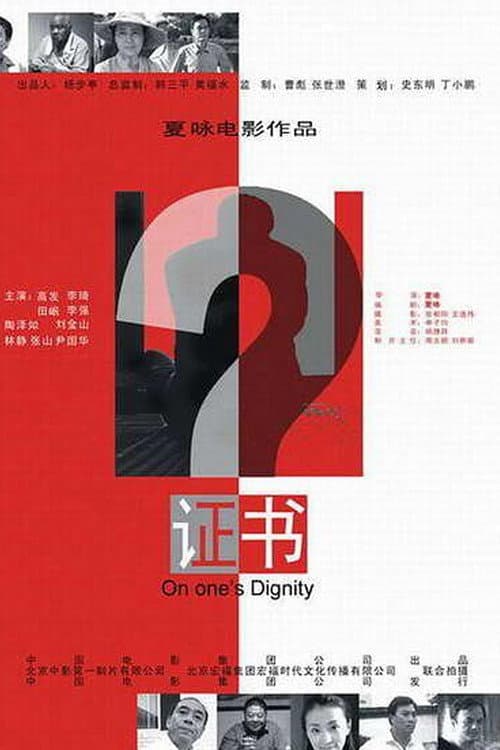证书 (2006) poster
