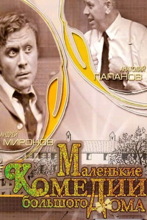 Little Comedies in a Big House (1974) poster