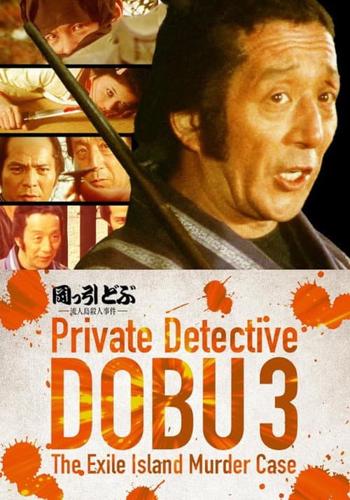 Private Detective DOBU 3: The Exile Island Murder Case (1982) poster