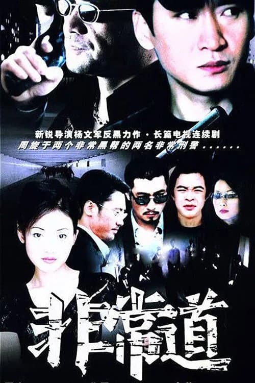 非常道 (2004) poster