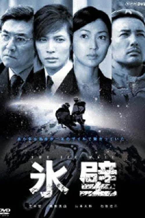 The Ice Wall (2006) poster