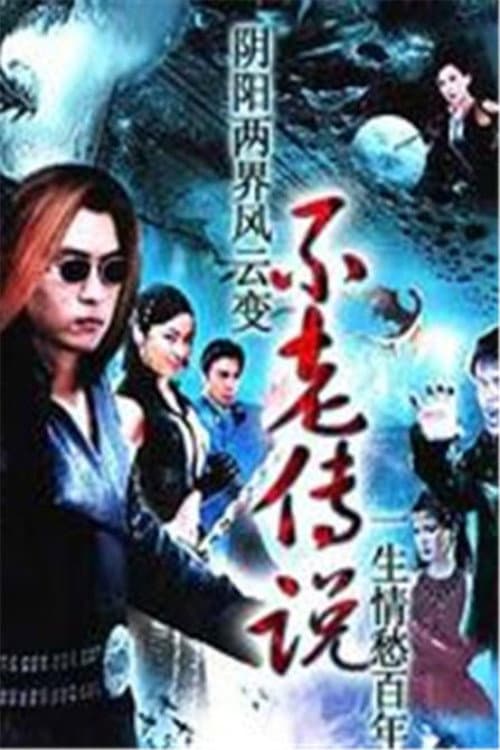 不老传说 (1997) poster