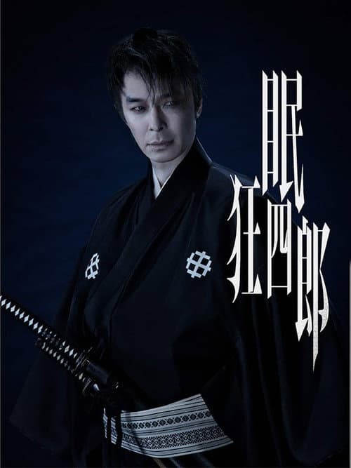 Nemuri Kyoshiro (2026) poster
