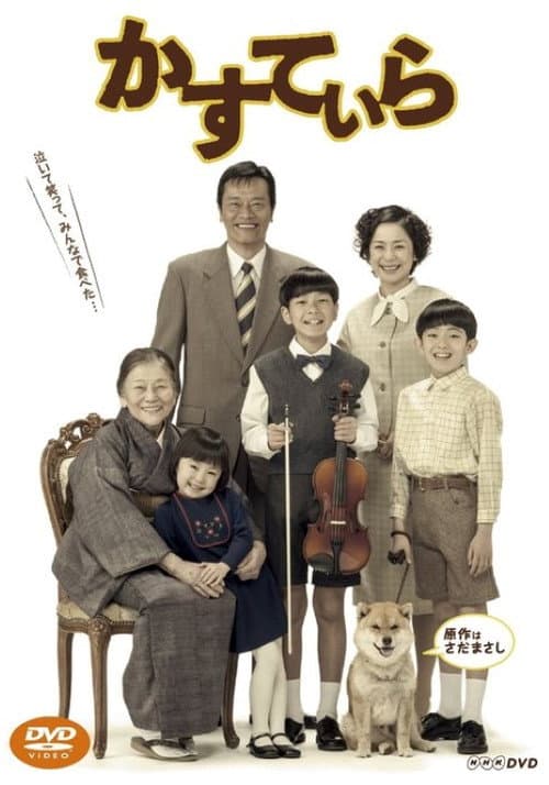 かすていら (2013) poster