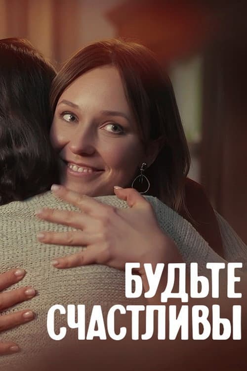 Будьте счастливы (2024) poster
