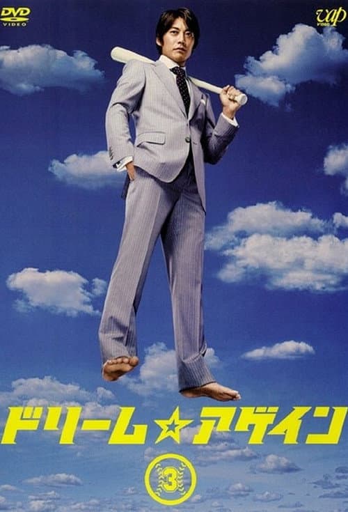 Dream Again (2007) poster