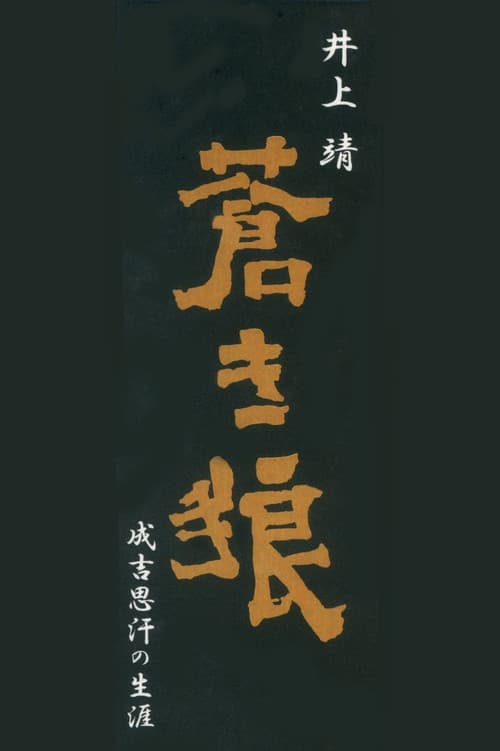 Aoki Ookami Narukichiomoase no Shougai (1980) poster