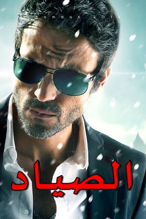 El-Sayad (2014) poster