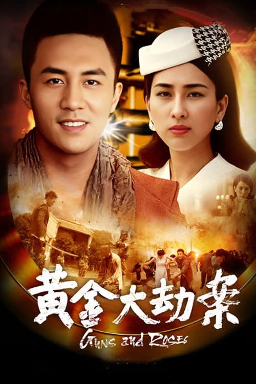 黄金大劫案 (2020) poster