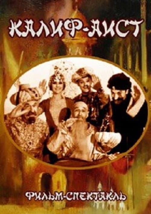 Калиф-аист (1968) poster