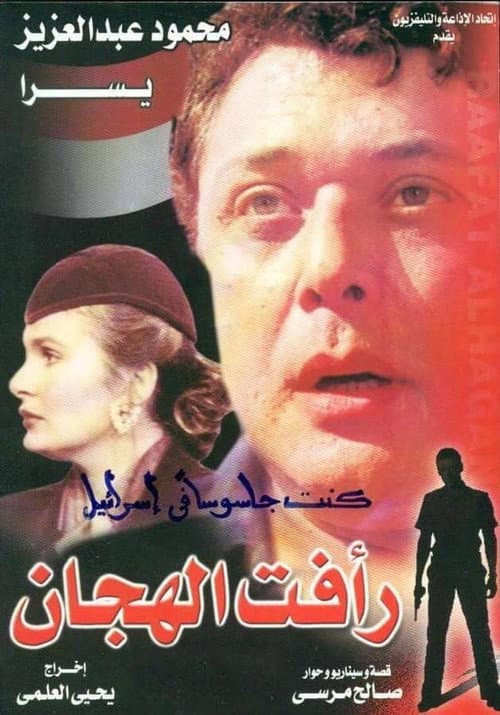 Raafat Al Haggan (part 2) (1990) poster
