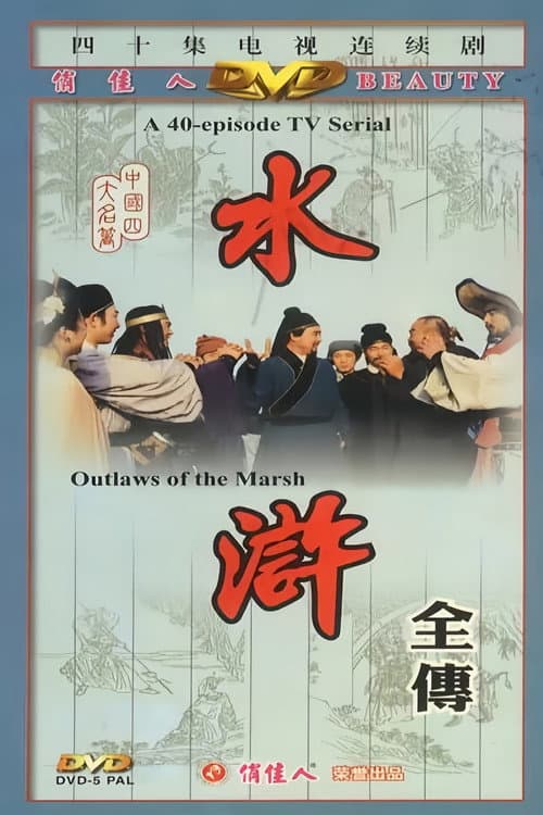 水浒 (1982) poster