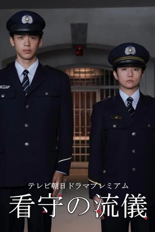 The Way of The Prison Guard (2025) poster