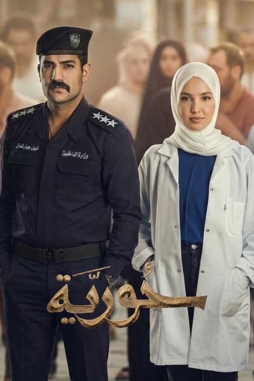 حورية (2026) poster