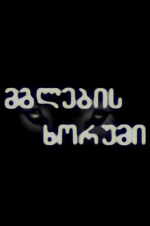 მგლების ხორუმი (2003) poster