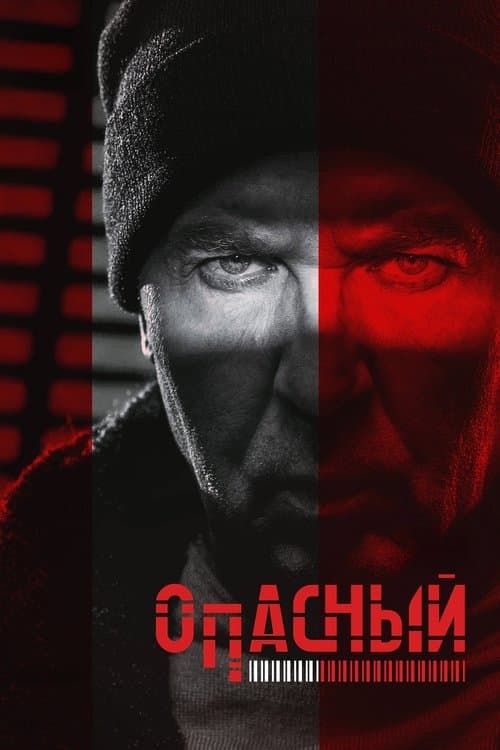 Опасный (2025) poster