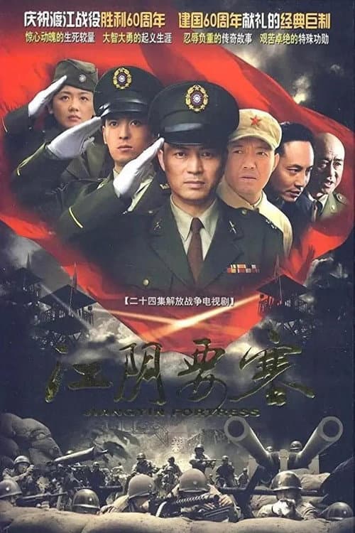 江阴要塞 (2009) poster