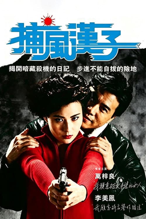 He Who Chases After the Wind (1988) poster
