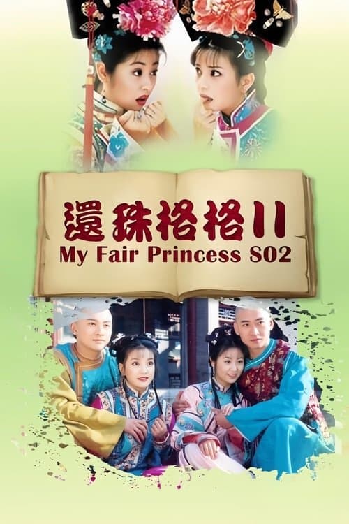 还珠格格2 poster