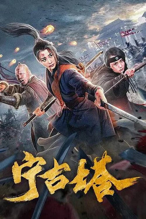 Ning Gu Ta (2020) poster