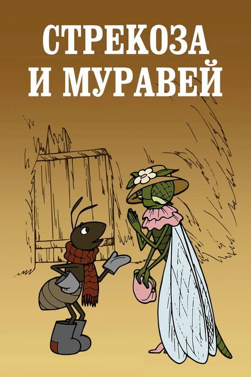 Dragonfly and Ant (1961) poster