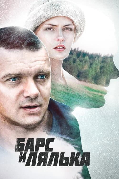 Барс и Лялька (2014) poster