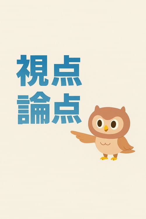 視点・論点 (2025) poster