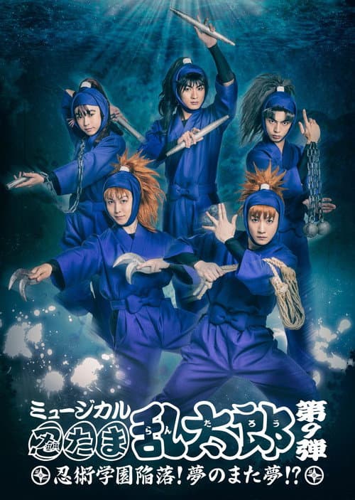 Nintama Rantarou 9th Musical: Ninjutsu Academy Capitulation? A Dream of a Dream Again!? (2018) poster