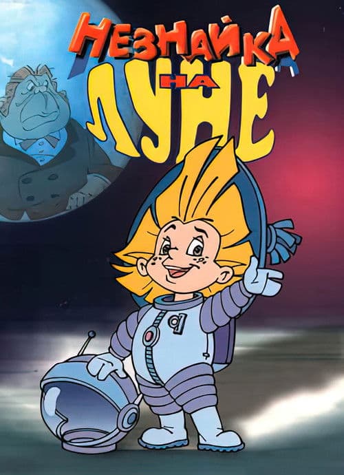 Dunno on the Moon (1997) poster