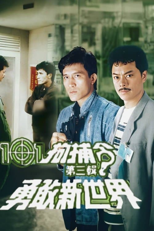 101 Citizen Arrest (III) (1984) poster