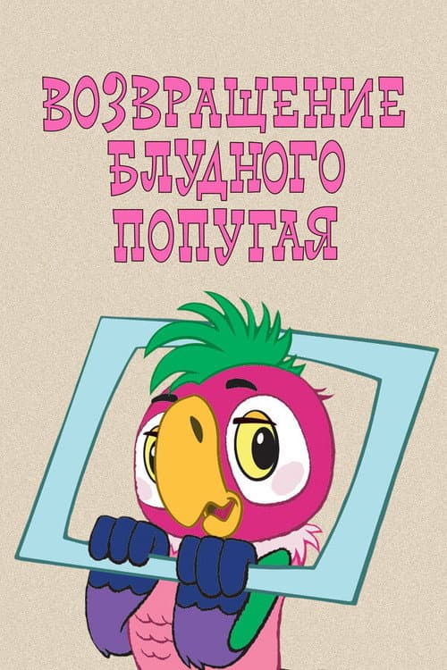 The Return of the Prodigal Parrot (Part 1) (1984) poster