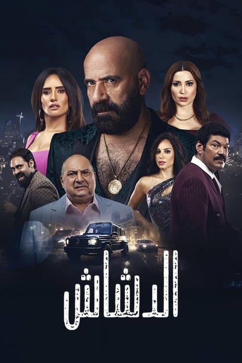 El Dashash (2025) poster