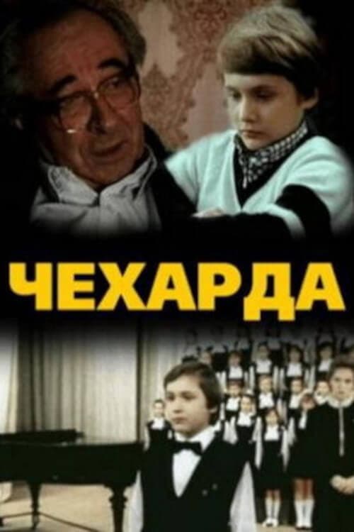 Чехарда (1987) poster