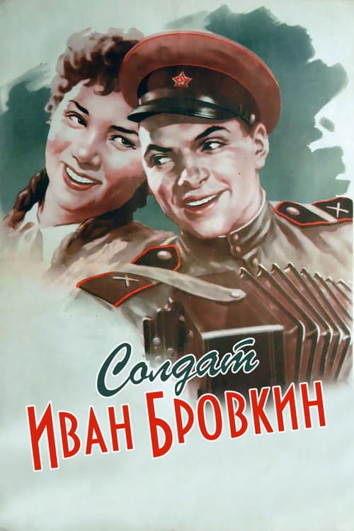 Soldier Ivan Brovkin (1955) poster