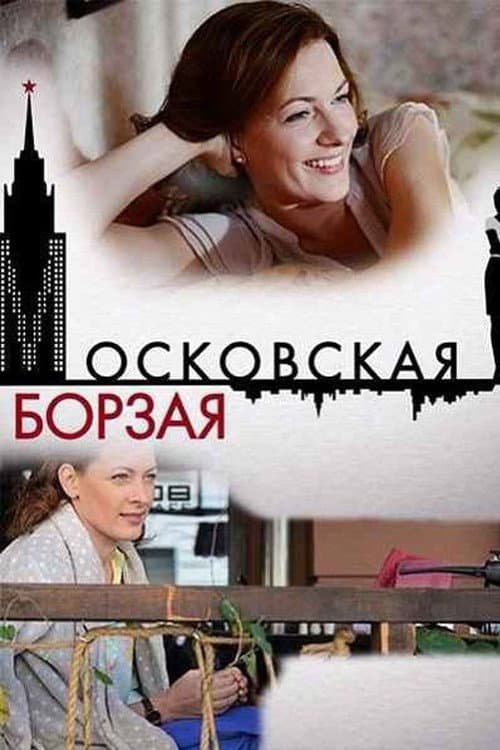 Московская борзая (2016) poster